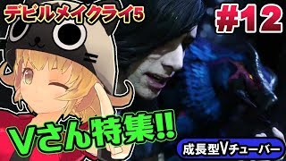 【デビルメイクライ5】関西女性VtuberのDMC5が全然スタイリッシュじゃないヤツ#12【DevilMayCry5】ゲーム実況