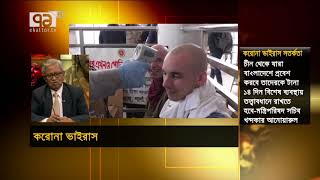 কিভাবে ছড়ায় করোনা ভাইরাস ? | Corona Virus | China | Ekattor Songjog | Ekattor TV