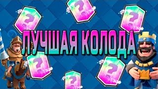 ЧЁТКАЯ дека для испытаний и набора кубков!Колода с кладбищем в |Clash Royale|