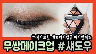 [윤드뷰티] 메이크힐 히든 트라이앵글 아이팔레트로 무쌍 아이메이크업!