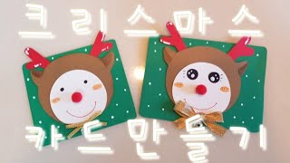 크리스마스 카드(make a christmas card,겨울환경구성,루돌프,성탄절카드,크리스마스)