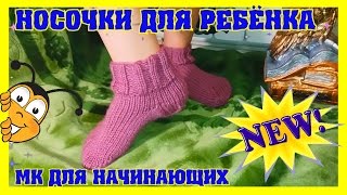 Детские вязаные носки спицами. МК для Начинающих носки спицами +для детей
