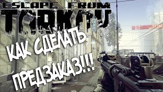 Escape from Tarkov - КАК СДЕЛАТЬ ПРЕДЗАКАЗ!!!Купить Тарков!!!