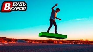 5 РЕАЛЬНЫХ ХОВЕРБОРДОВ. Летающие скейтборды
