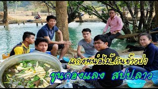 แม่โขง ออนทัวร์ - แกงหน่อไม้ ขุนกองแลง แขวงคำม่วน สปป.ลาว