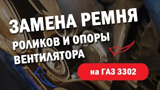 Замена ремня генератора, роликов и опоры вентилятора ГАЗ 3302 Газель-бизнес  дв. Cummins ISF 2,8