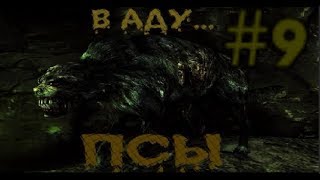 S.T.A.L.K.E.R. В Аду... Псы. #9. Болото. Ягоды хирургу. Злобные псимишки и убойный СПАС-12 "Охотник"
