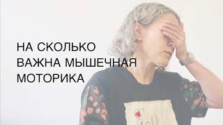 ПУТЬ МАСТЕРА. НА СКОЛЬКО ВАЖНА МЫШЕЧНАЯ МОТОРИКА