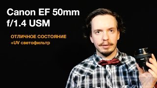 Объектив Canon EF 50mm f/1.4 USM