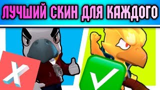 Лучший Скин На Каждого Бравлера! Лучшие Скины В Бравл Старс Brawl Stars!
