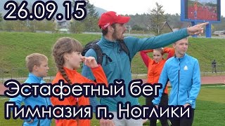 Областные соревнования по эстафетному бег | Гимназия п. Ноглики | Хроника дня 26.09.15