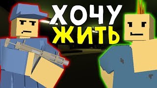 Я хочу ВЫЖИТЬ ! #3 | РП выживание Unturned