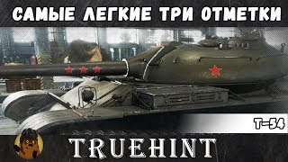 Т-54 "Таракан": Самые легкие три отметки в игре
