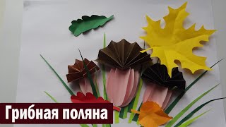 Аппликация из цветной бумаги. Объемные грибочки. Грибная поляна