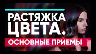 Растяжка цвета, основные приемы. Обучение для парикмахеров. Окрашивание волос.