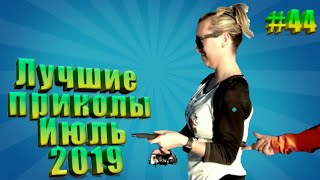 Приколы 2019 | видео приколы короткие | приколы на ютубе видео до слёз | ЛОЛ - Лучшие Приколы