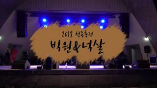 넉살&빅원 축제영상(feat.세명대학교 청룡축천)