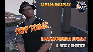 GTA 5 ROLEPLAY | LAMBDA RP | Приключения немца в Лос Сантосе. День 1-3