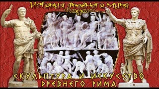 Скульптура и искусство Древнего Рима (рус.) История древнего мира