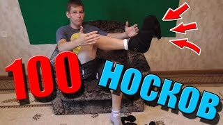 ШОК! 100 СЛОЁВ НОСКОВ на ОДНОЙ ноге