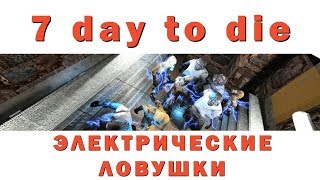7 Days to Die - Электрические ловушки и переключатели