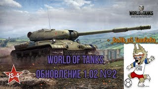 World of tanks обновление 1.02 №2