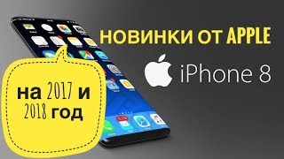 iPhone 8 и другие новинки Apple на 2017 и 2018 год VideoPodcast