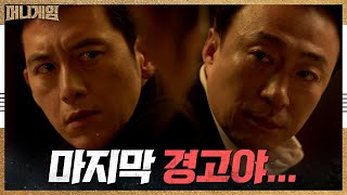 '너도 죽여버린다' 꺾이지 않는 고수에게 남긴 이성민의 마지막 경고 | 머니게임 moneygame EP.7
