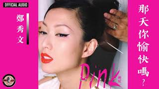 鄭秀文 Sammi Cheng -《那天你愉快嗎?》Official Audio（電影《同居蜜友》插曲）｜Shocking Pink 專輯 06
