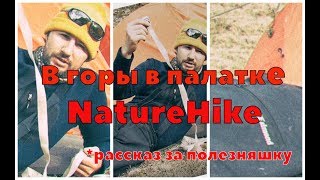 В горы в палатке NatureHike. Рассказ за очень полезную штуку в туризме. 2/3-серия