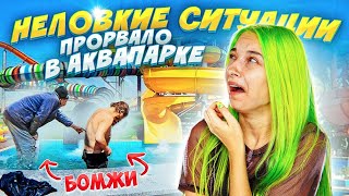 САМЫЕ НЕЛОВКИЕ СИТУАЦИИ (БЕЗ ЦЕНЗУРЫ)