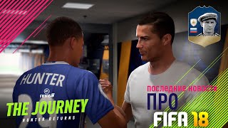 ПОСЛЕДНИЕ НОВОСТИ FIFA 18 | НОВЫЕ КУМИРЫ(ICONS)! | FIFA STREET БУДЕТ В FIFA 18??!