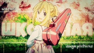 [Mix] Аниме Клип — Школьная (Совместно с Watori)