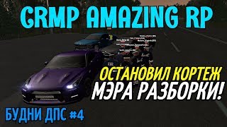 CRMP Amazing RolePlay - БУДНИ ДПС [№4] ОСТАНОВИЛ КОРТЕЖ МЭРА РАЗБОРКИ!#521
