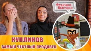 Реакция девушек - Куплинов - САМЫЙ ЧЕСТНЫЙ ПРОДАВЕЦ ► Job Simulator #3. Реакция