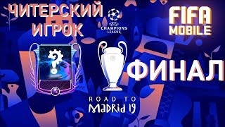 Он Зверь. Финал Лига Чемпионов Fifa Mobile 19