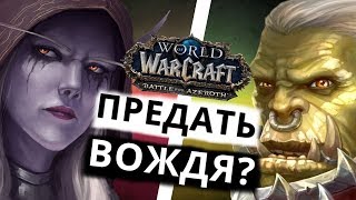 ПРЕДАТЬ ВОЖДЯ? НОВАЯ СЮЖЕТНАЯ ЛИНИЯ ● World of Warcraft