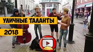 Таланты! Улица! Супер!