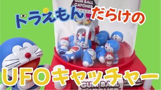 ドラえもんおもちゃ UFOキャッチャー ドラえもんだらけのふしぎなせかい Doraemon Toy The mysterious world where is full of Doraemon