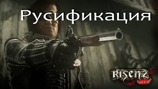 Risen 2 русификация в STEAM и решение проблемы с запуском