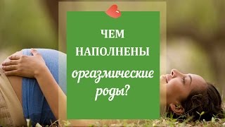 Чем наполнены оргазмические роды? - Дебра Паскали-Бонаро