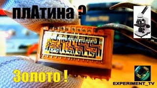 золото и платина с микросхем серии 211ие1 211лн2 211хл2 211хл5
