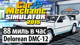 DeLorean DMC-12 SciFi! Автомобиль - легенда! | Car Mechanic Simulator 2015 (DLC)