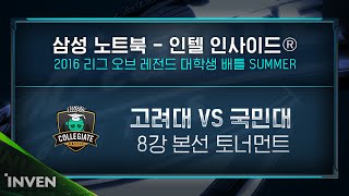 [LoL 대학생 배틀 Summer] 본선 토너먼트 8강 고려대 VS 국민대 2경기 (League of Legends)_160828