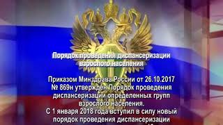 Порядок проведения диспансеризации взрослого населения