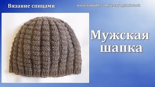 Вязание спицами. Мужская шапка спицами. Knitting needles. Men's hats spokes.