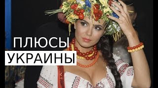 КАКИЕ ПЛЮСЫ ЖИЗНИ В УКРАИНЕ. Что в Украине хорошего