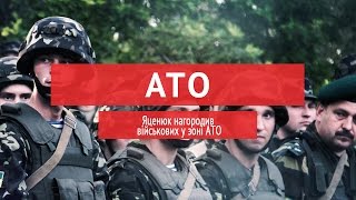 Яценюк нагородив військових у зоні АТО