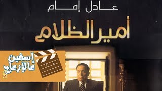 اسفين ع الازعاج - امير الظلام - كرفان