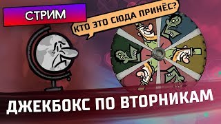 ДЖЕКБОКС ПО ВТОРНИКАМ - The Jackbox Party Pack 4 - Стрим